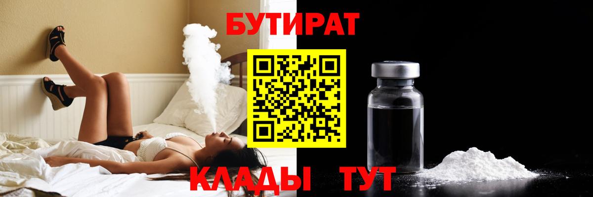 БУТИРАТ вода  Вход с VPN  Шелехов 