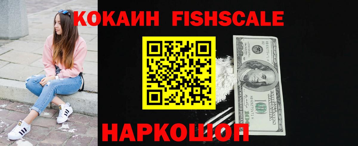 Шелехов  Cocaine FishScale  COCAIN  купить наркотик  Вход с VPN 